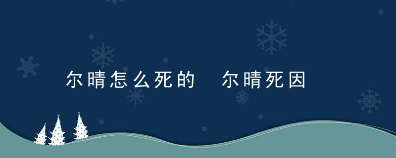 尔晴怎么死的 尔晴死因